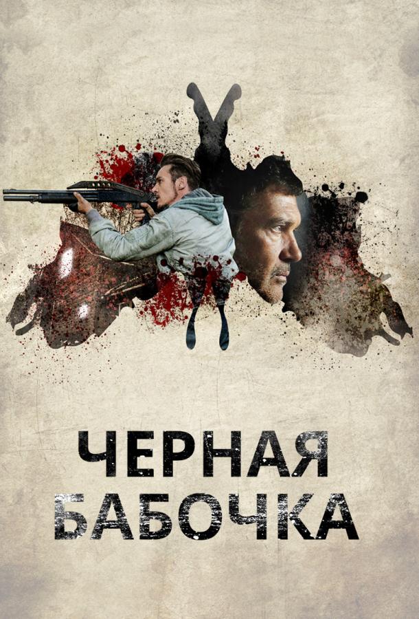 Фильм Черная бабочка (2017) смотреть онлайн бесплатно